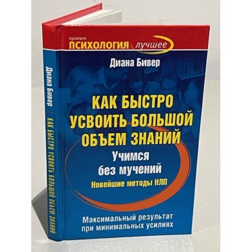 Обложка книги «Как быстро усвоить большой объем знаний» — Бивер Диана, ISBN 9785170671618