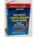 Обложка книги «Как быстро усвоить большой объем знаний» — Бивер Диана, ISBN 9785170671618