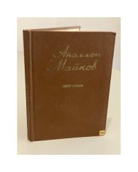 Аполлон Майков. Избранное
