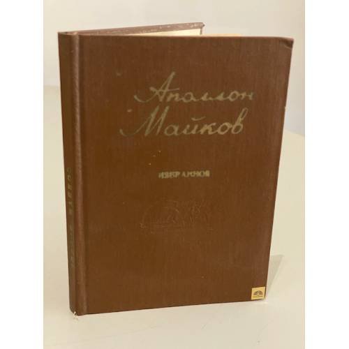 Обложка книги «Аполлон Майков. Избранное» — Аполлон Николаевич Майков
