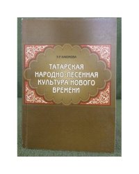 Татарская народно-песенная культура нового времени