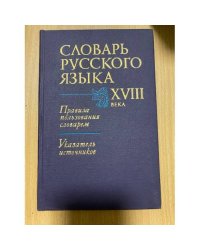 Словарь русского языка XVIII века. Правила пользования словарем. Указатель источников