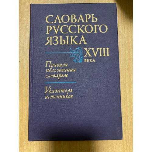 Обложка книги «Словарь русского языка XVIII века. Правила пользования словарем. Указатель источников» — Автор не указан