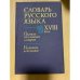 Обложка книги «Словарь русского языка XVIII века. Правила пользования словарем. Указатель источников» — Автор не указан