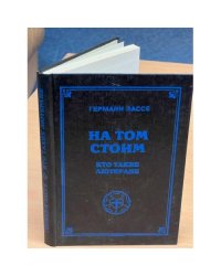 На том стоим