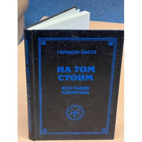 Обложка книги «На том стоим» — Зассе Герман