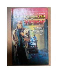 Лучше бы ты умер