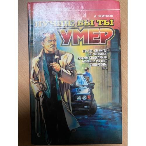 Лучше бы ты умер