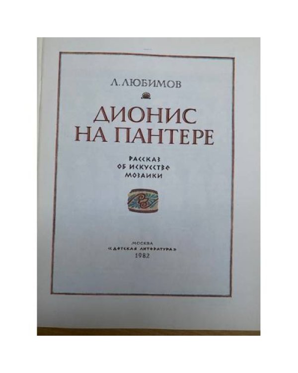 Дионис на пантере