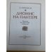 Дионис на пантере