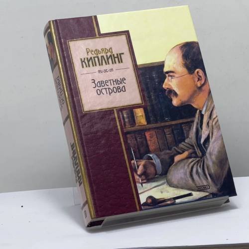 Обложка книги «Заветные острова» — Редьярд Киплинг, ISBN 9785040071999