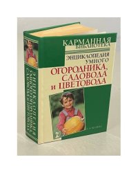 Энциклопедия умного огородника, садовода и цветовода