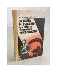 Жизнь и гибель Филиппа Кузьмича Миронова