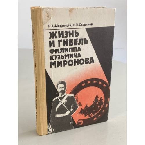 Обложка книги «Жизнь и гибель Филиппа Кузьмича Миронова» — Стариков Сергей Павлович, Медведев Рой Александрович, ISBN 5703003660