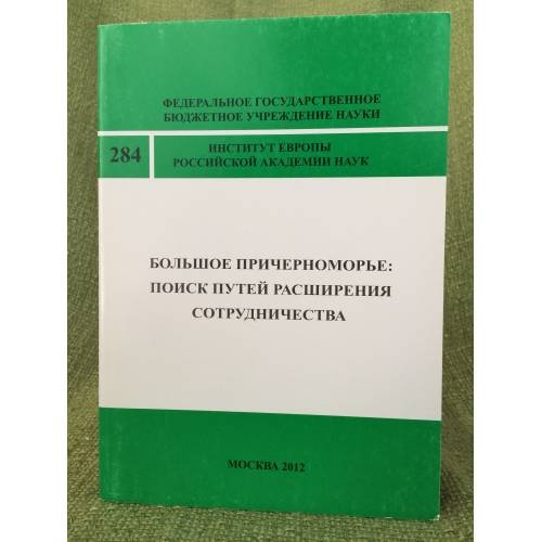 Большое Причерноморье: Поиск путей расширения сотрудничеств