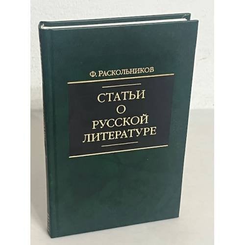 Статьи о русской литературе 