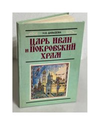 Царь Иван и Покровский храм