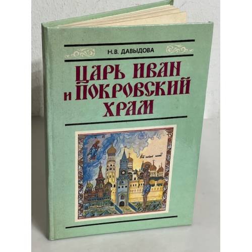 Царь Иван и Покровский храм