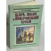 Царь Иван и Покровский храм