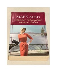 Марк Леви. Странное путешествие мистера Долдри