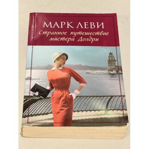 Марк Леви. Странное путешествие мистера Долдри