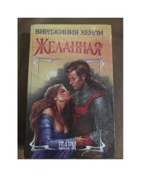 Желанная