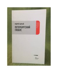 Петербургский глобус