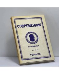 Современник. № 30-31