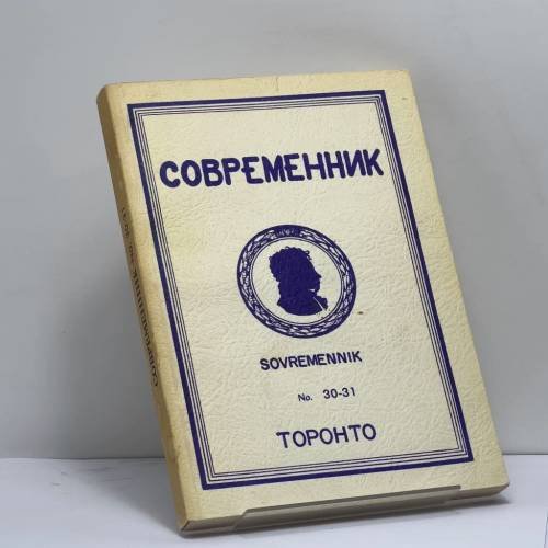 Обложка книги «Современник. № 30-31» — Автор не указан