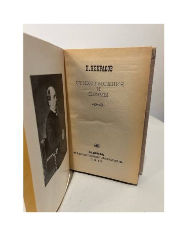 Дополнительное изображение книги «Н. Некрасов. Стихотворения и поэмы»