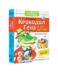 Крокодил Гена и его друзья