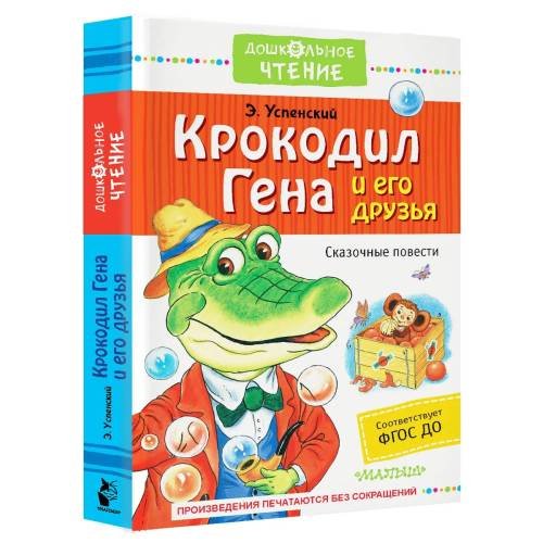 Крокодил Гена и его друзья