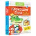 Крокодил Гена и его друзья