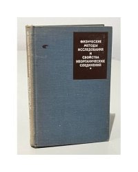 Физические методы исследования и свойства неорганических соединений