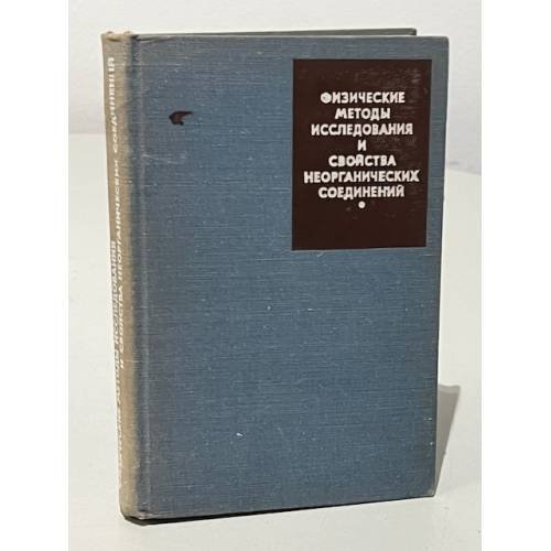Обложка книги «Физические методы исследования и свойства неорганических соединений» — Автор не указан