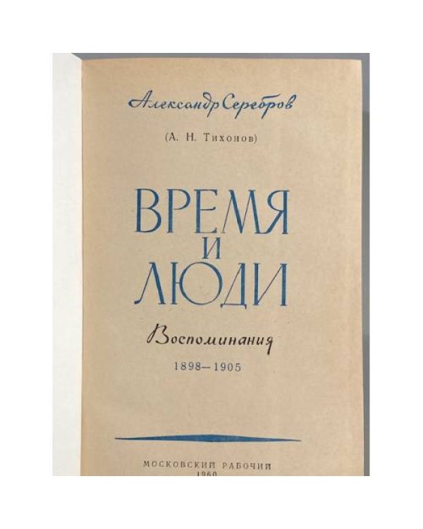 Дополнительное изображение книги «Время и люди»