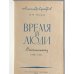 Дополнительное изображение книги «Время и люди»
