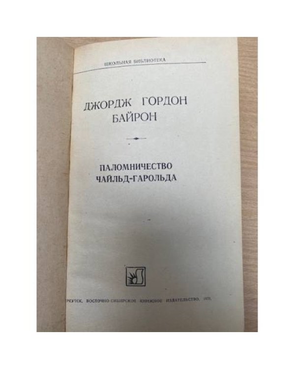 Паломничество Чайльд-Гарольда