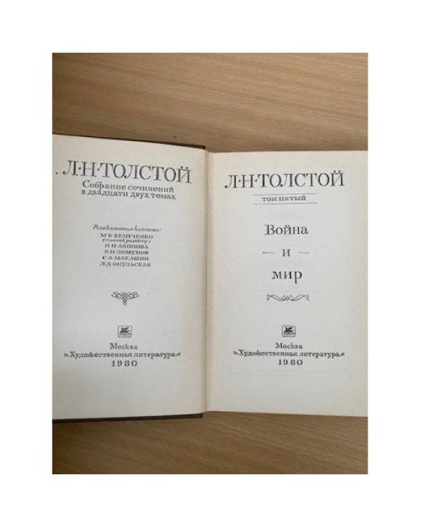 Л. Н. Толстой. Собрание сочинений в 22 томах (комплект из 20 книг) Том 5