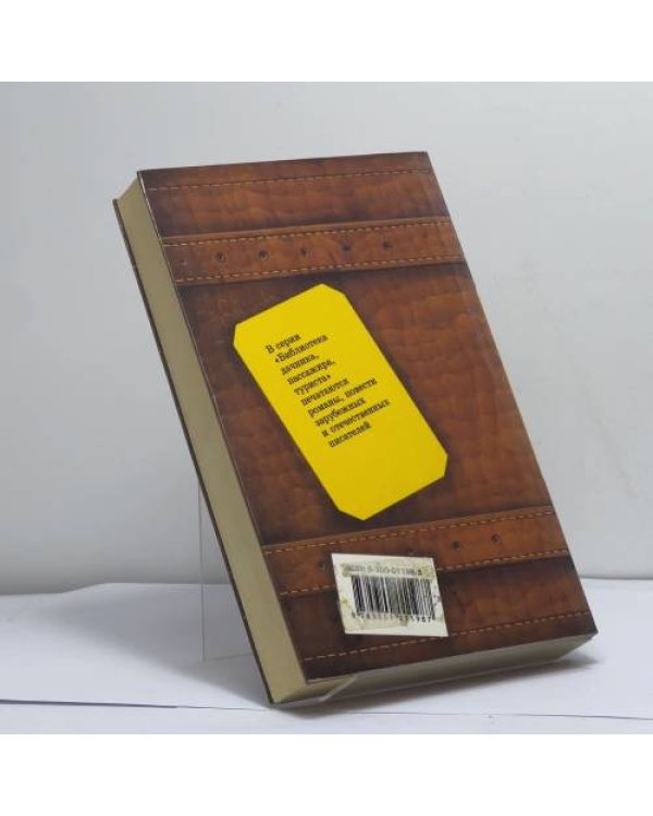 Дополнительное изображение книги «Страсть. Одинокая душа. Княгиня д'Эрменж. Желтое домино»