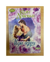 Игра сердец