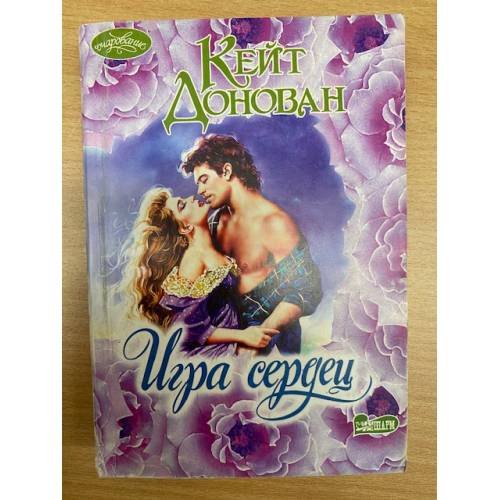 Игра сердец