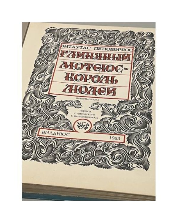 Дополнительное изображение книги «Глиняный Мотеюс - король людей.»
