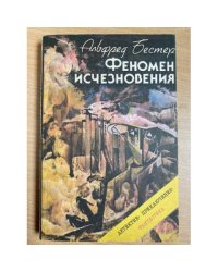 Феномен исчезновения
