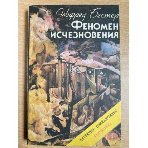 Феномен исчезновения