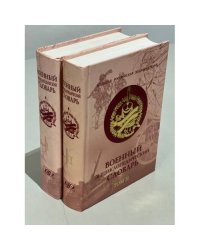 Военный энциклопедический словарь. В 2 томах