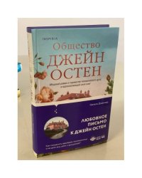 Общество Джейн Остен