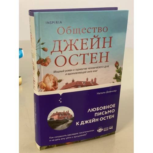 Общество Джейн Остен