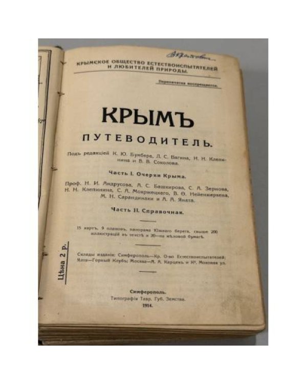 Крым: путеводитель 1914