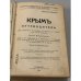 Крым: путеводитель 1914